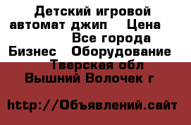 Детский игровой автомат джип  › Цена ­ 38 900 - Все города Бизнес » Оборудование   . Тверская обл.,Вышний Волочек г.